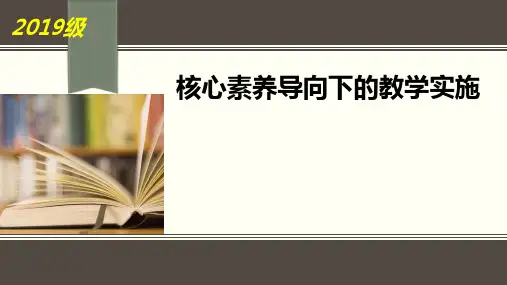 核心素养导向下的教学实施(3)