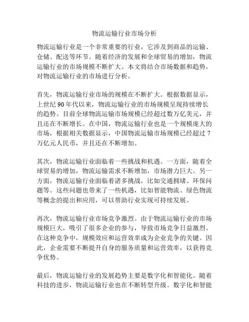 物流运输行业市场分析