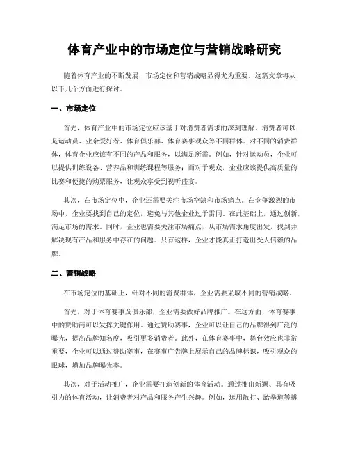 体育产业中的市场定位与营销战略研究