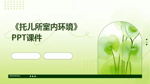 《托儿所室内环境所》课件