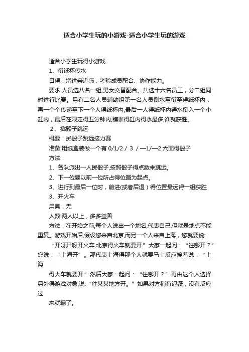 适合小学生玩的小游戏-适合小学生玩的游戏