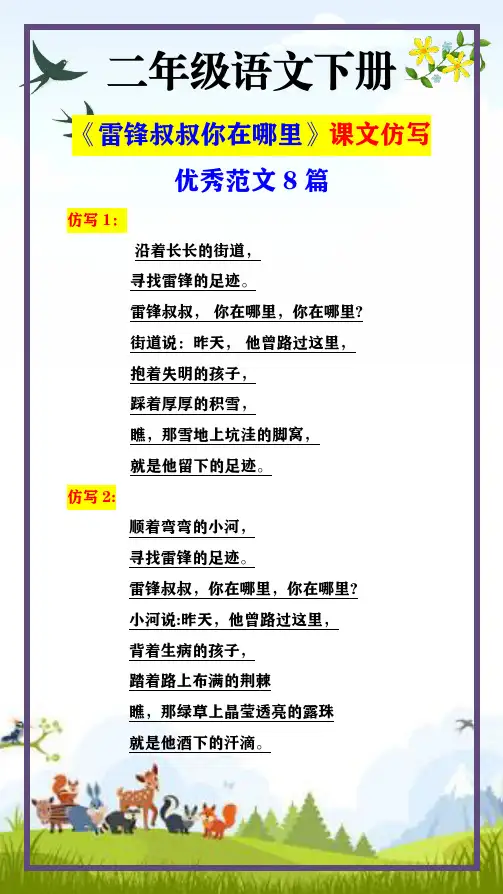 二年级语文下册 《雷锋叔叔你在哪里》课文仿写