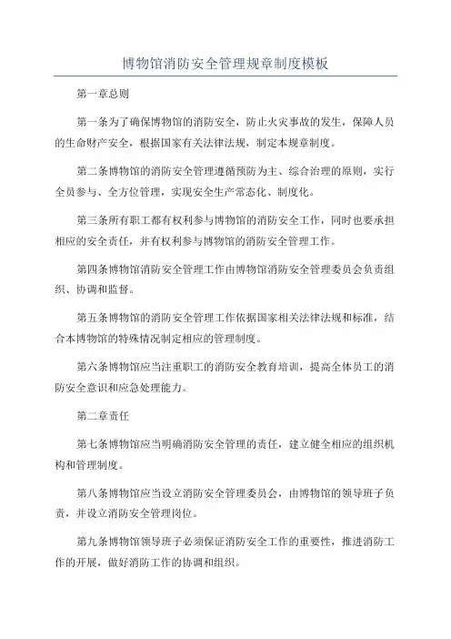 博物馆消防安全管理规章制度模板