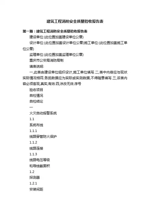 建筑工程消防安全质量验收报告表