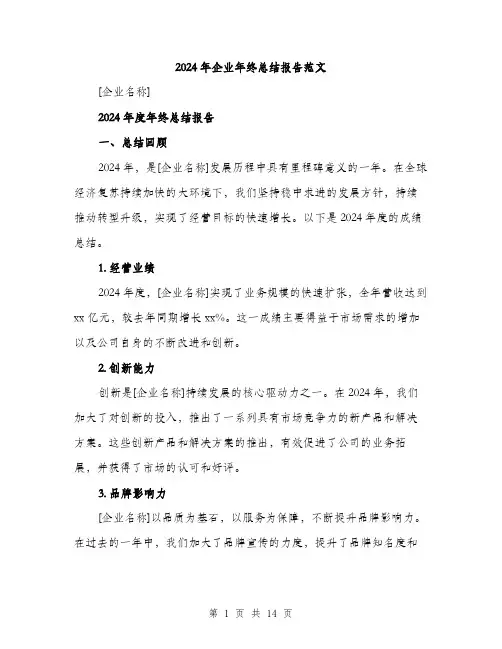 2024年企业年终总结报告范文(五篇)
