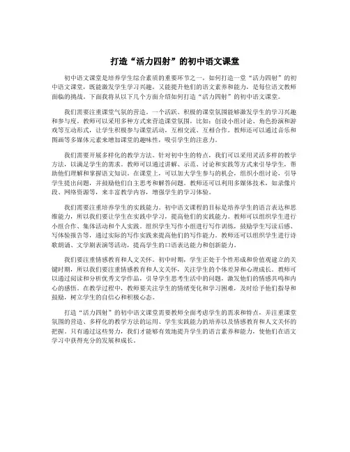 打造“活力四射”的初中语文课堂