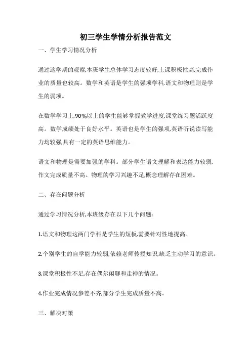 初三学生学情分析报告范文