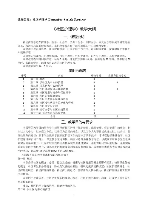 《社区护理学》第3版 教学大纲