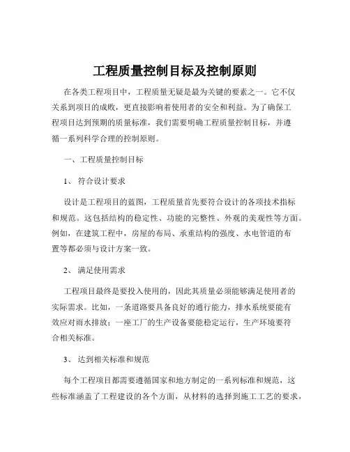 工程质量控制目标及控制原则