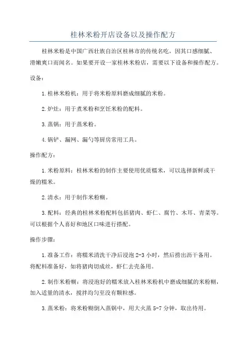 桂林米粉开店设备以及操作配方