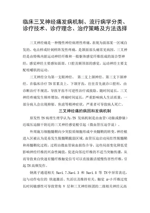 临床三叉神经痛发病机制、流行病学分类、诊疗技术、诊疗理念、治疗策略及方法选择