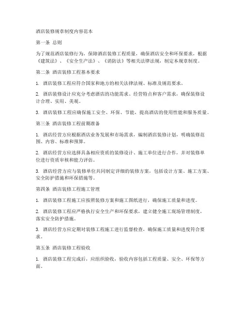 酒店装修规章制度内容范本