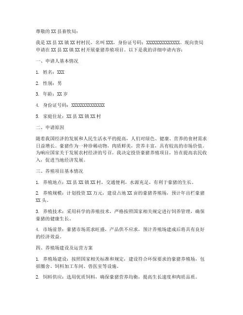 豪猪养殖申请书