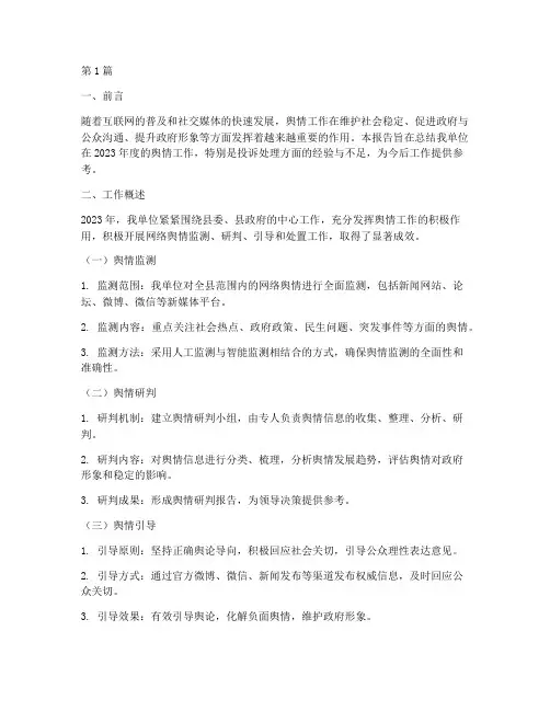 舆情工作总结投诉总结范文(3篇)