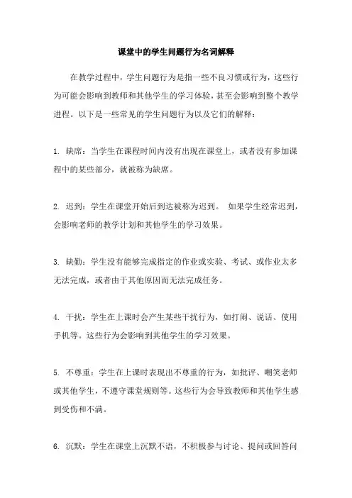 课堂中的学生问题行为名词解释