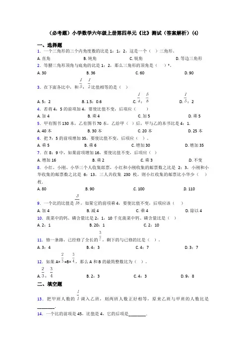 (必考题)小学数学六年级上册第四单元《比》测试(答案解析)(4)