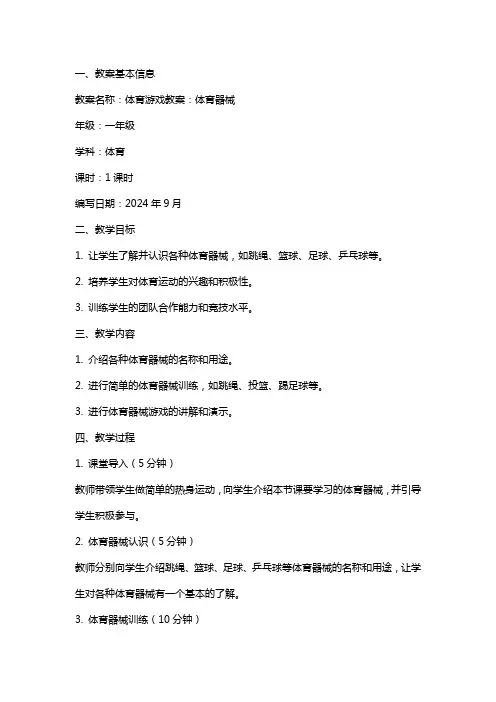 体育游戏教案：体育器械