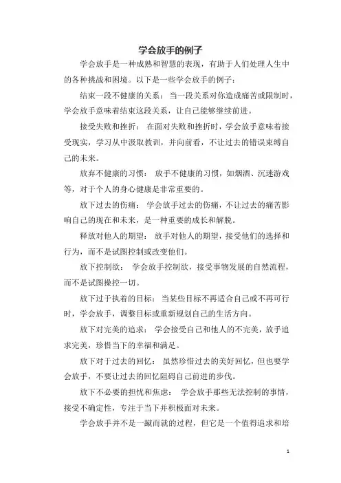 学会放手的例子