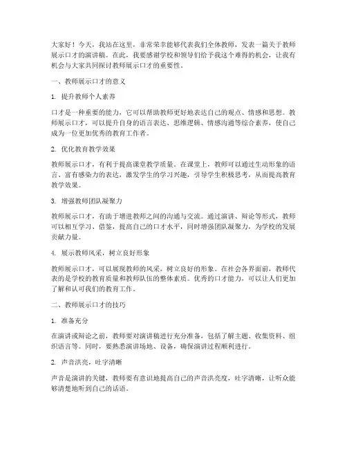 教师展示口才演讲稿