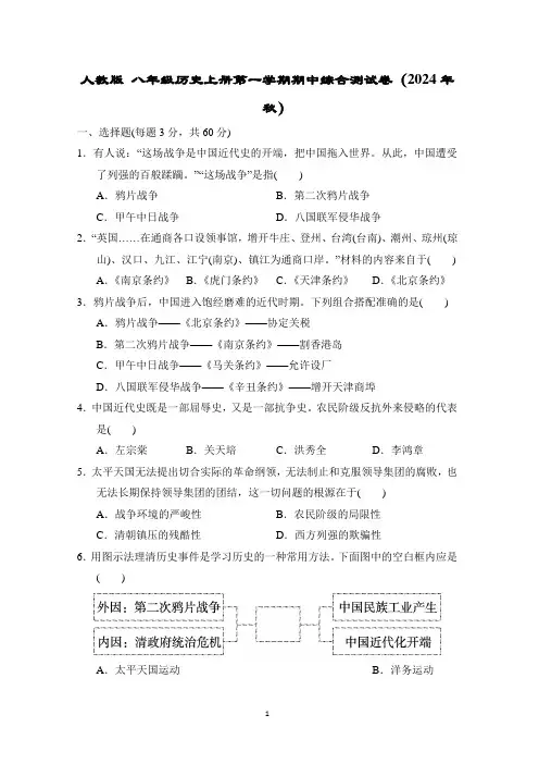 人教版 八年级历史上册第一学期期中综合测试卷(2024年秋)