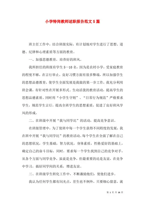 小学特岗教师述职报告范文5篇