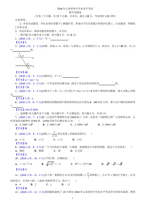 2016年云南省中考数学试卷