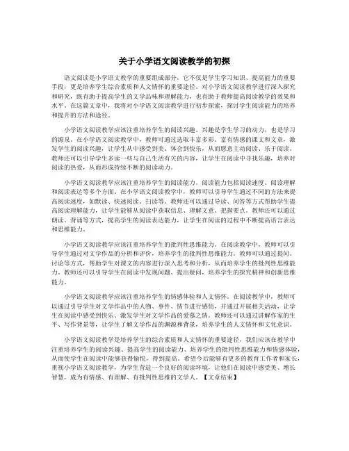 关于小学语文阅读教学的初探