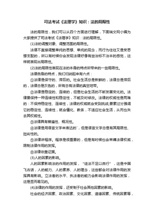 司法考试《法理学》知识：法的局限性