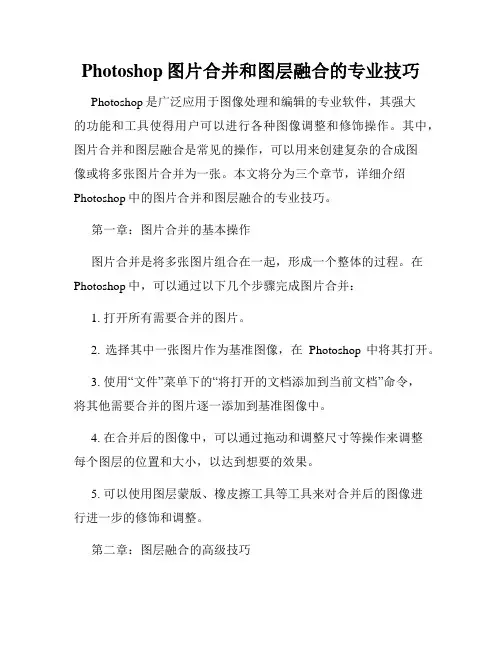 Photoshop图片合并和图层融合的专业技巧