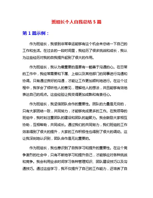 班组长个人自我总结5篇