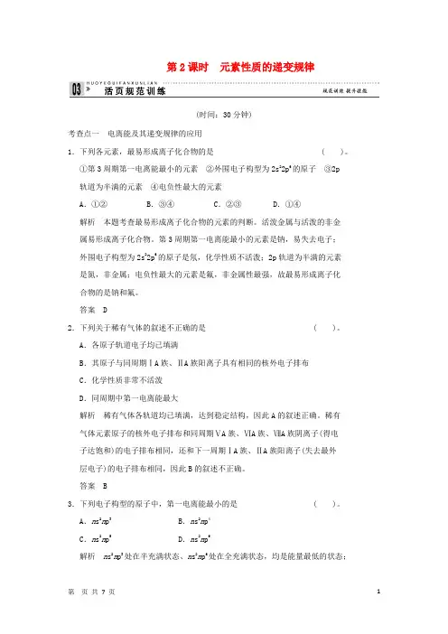 高中化学 2.2.2 元素性质的递变规律同步练习 苏教版选修3