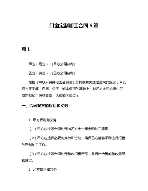 门窗定制加工合同5篇