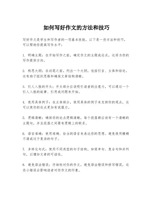 如何写好作文的方法和技巧