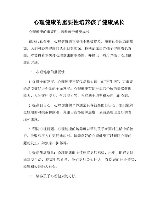 心理健康的重要性培养孩子健康成长