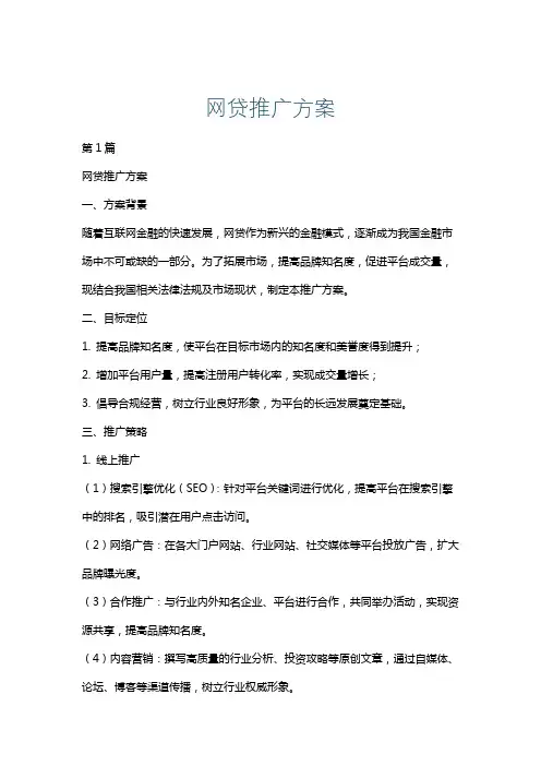 网贷推广方案