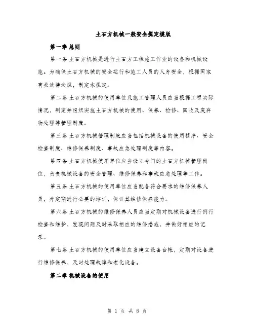 土石方机械一般安全规定模版（2篇）