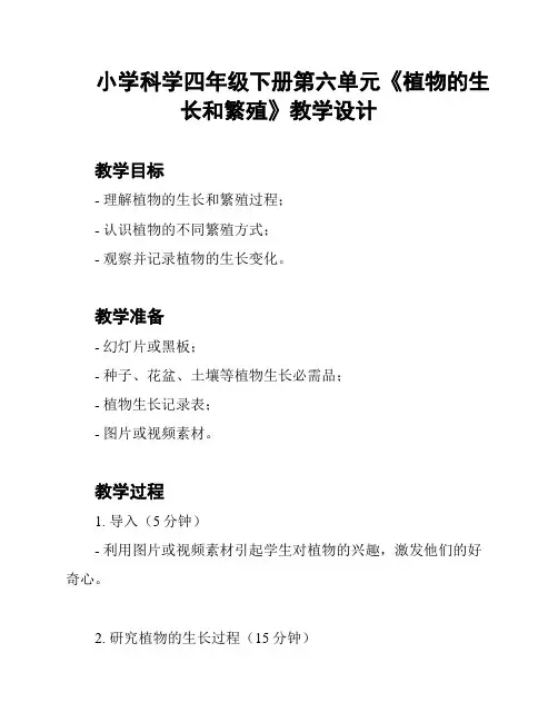 小学科学四年级下册第六单元《植物的生长和繁殖》教学设计
