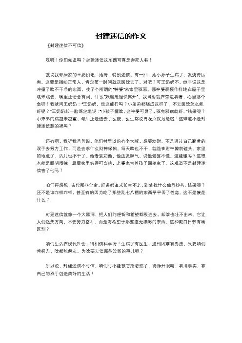 封建迷信的作文