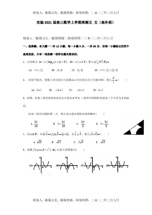 高三数学上学期周测五 文高补班 试题
