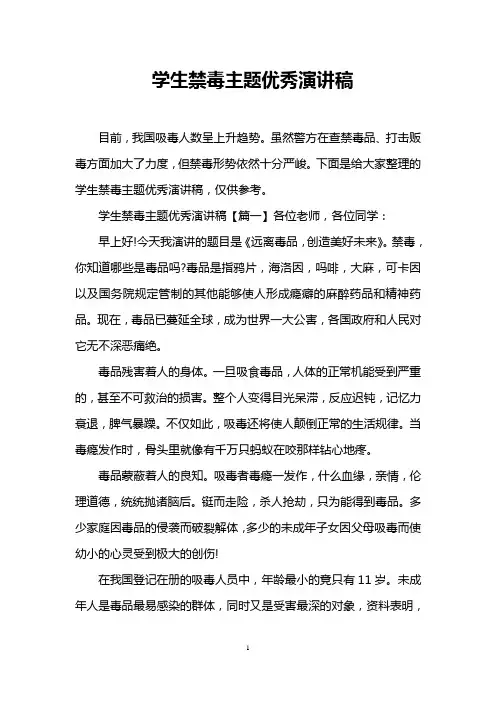 学生禁毒主题优秀演讲稿