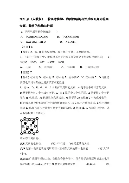 2021届(人教版)一轮高考化学：物质的结构与性质练习题附答案
