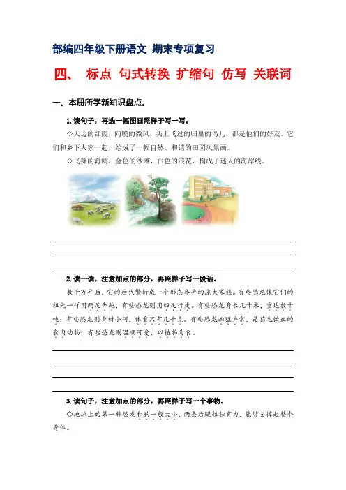 专题4标点句式转换、扩缩句、仿写、关联词 2022-2023学年四年级语文下册期末专项复习(部编版)
