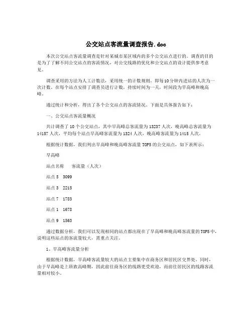 公交站点客流量调查报告.doc