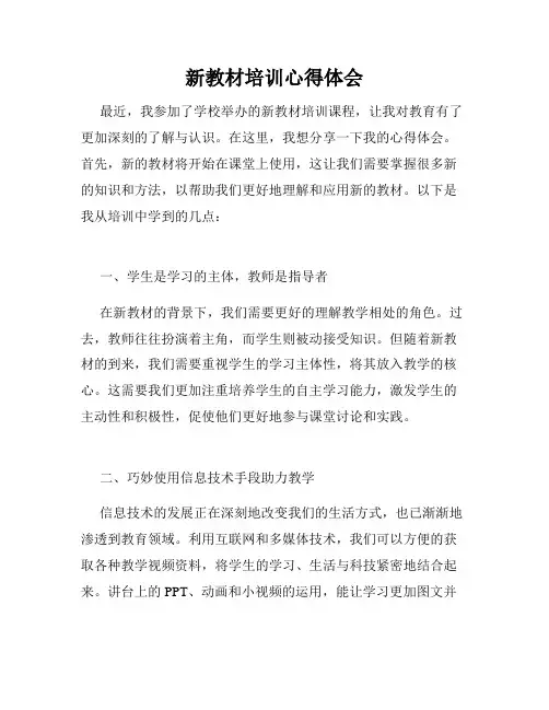 新教材培训心得体会