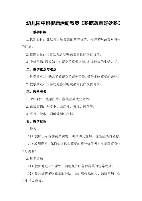 幼儿园中班健康活动教案《多吃蔬菜好处多》