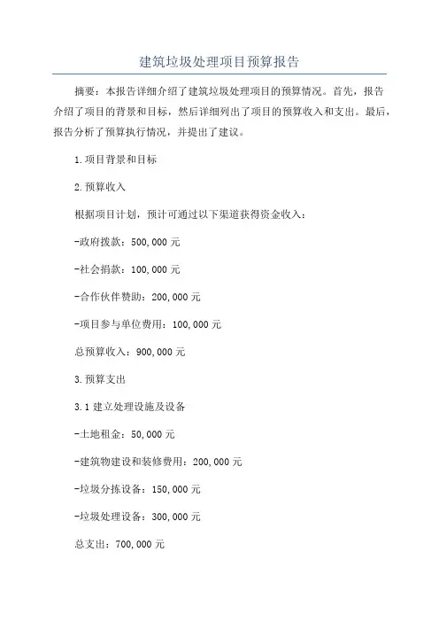 建筑垃圾处理项目预算报告