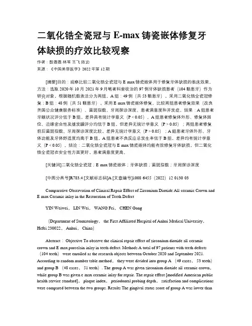 二氧化锆全瓷冠与E-max铸瓷嵌体修复牙体缺损的疗效比较观察
