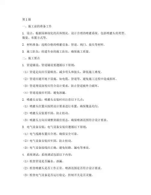 园林喷灌工程的施工要点(3篇)