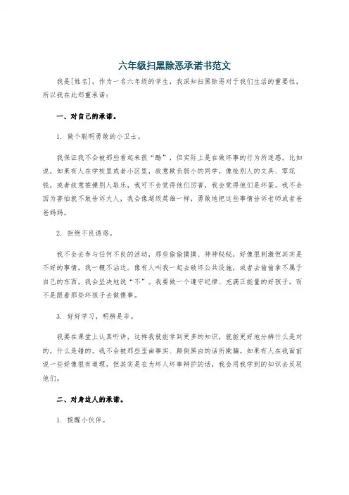 六年级扫黑除恶承诺书范文