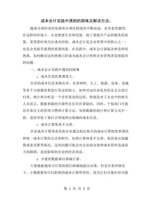 成本会计实践中遇到的困难及解决方法